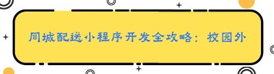 同城配送小程序开发全攻略：校园外卖与社会外卖的市场角逐