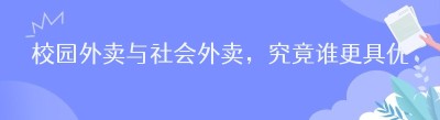 校园外卖与社会外卖，究竟谁更具优势？