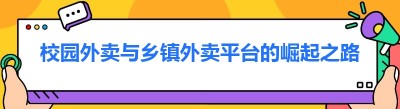 校园外卖与乡镇外卖平台的崛起之路
