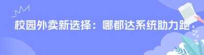 校园外卖新选择：哪都达系统助力跑腿第三方配送对接美团、饿了么订单