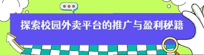 探索校园外卖平台的推广与盈利秘籍