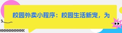 校园外卖小程序：校园生活新宠，为何如此受追捧？