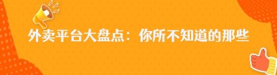 外卖平台大盘点：你所不知道的那些“吃”的世界