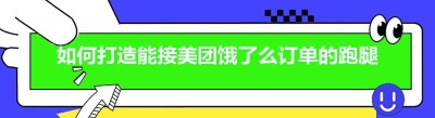 如何打造能接美团<span class=