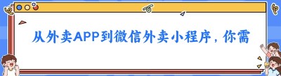 从外卖APP到<span class=
