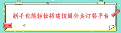 新手也能轻松搭建校园<span class=