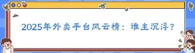 2025年外卖平台风云榜：谁主沉浮？