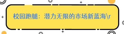 校园跑腿：潜力无限的市场新蓝海