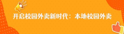 开启校园外卖新时代：本地校园外卖平台系统的魅力与优势