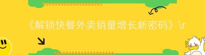 《解锁快餐外卖销量增长新密码》