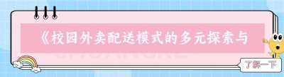  《校园外卖配送模式的多元探索与发展》