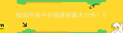 校园外卖中台搭建秘籍大公开！