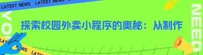 探索校园外卖小程序的奥秘：从制作到选择