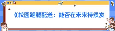 《校园跑腿配送：能否在未来持续发光发热？》
