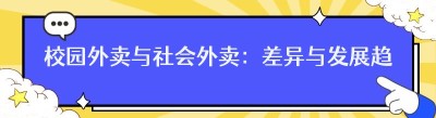 校园外卖与社会外卖：差异与发展趋势