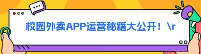 校园外卖APP运营秘籍大公开！