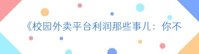 《校园外卖平台利润那些事儿：你不可不知的关键因素》