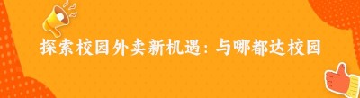 探索校园外卖新机遇：与<span class=