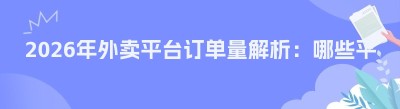 2026年外卖平台订单量解析：哪些平台更受青睐？