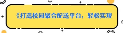 《打造校园<span class=