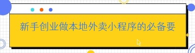 新手创业做本地外卖小程序的必备要素（以<span class=