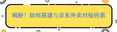 揭秘！如何搭建与<span class=
