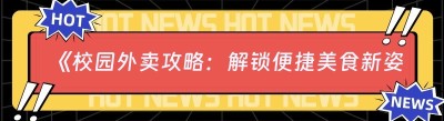 《校园外卖攻略：解锁便捷美食新姿势》