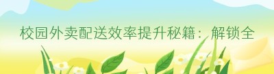 校园外卖配送效率提升秘籍：解锁全新体验