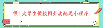 嘿！大学生做校园外卖配送小程序，优势超乎想象！