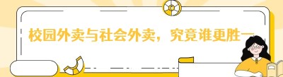 校园外卖与社会外卖，究竟谁更胜一筹？