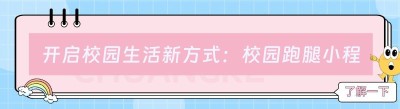 开启校园生活新方式：校园<span class=