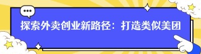 探索外卖创业新路径：打造类似美团饿了么的成功平台