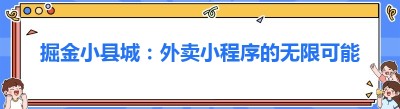 掘金小县城：外卖小程序的无限可能