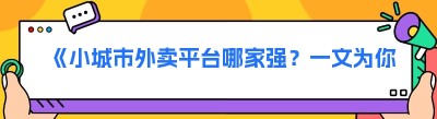 《小城市外卖平台哪家强？一文为你揭晓答案！》