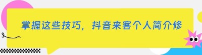 掌握这些技巧，抖音来客个人简介修改超简单！