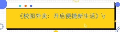 《校园外卖：开启便捷新生活》
