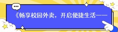 《畅享校园外卖，开启便捷生活——<span class=