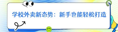学校外卖新态势：新手也能轻松打造跑腿配送平台