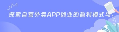 探索自营外卖APP创业的盈利模式与外卖跑腿系统的应用场景