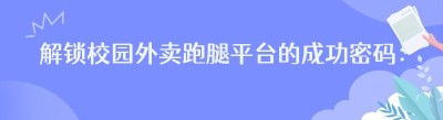 解锁校园外卖跑腿平台的成功密码：经营技巧与<span class=