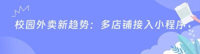 校园外卖新趋势：多店铺接入小程序的关键要点揭秘