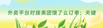 外卖平台对接美团<span class=