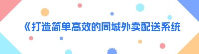 《打造简单高效的<span class=