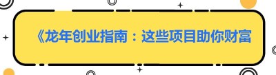 《龙年创业指南：这些项目助你财富腾飞》