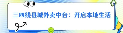 三四线县城外卖中台：开启本地生活服务新征程