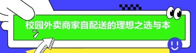 校园外卖商家自配送的理想之选与<span class=