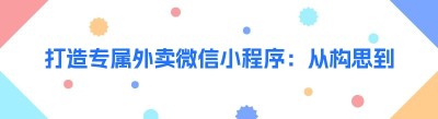 打造专属外卖微信小程序：从构思到上线全攻略