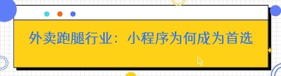外卖跑腿行业：小程序为何成为首选？校园外卖小程序大盘点