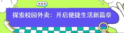探索校园外卖：开启便捷生活新篇章