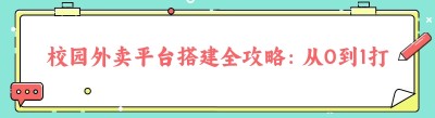 校园外卖平台搭建全攻略：从0到1打造成功之路